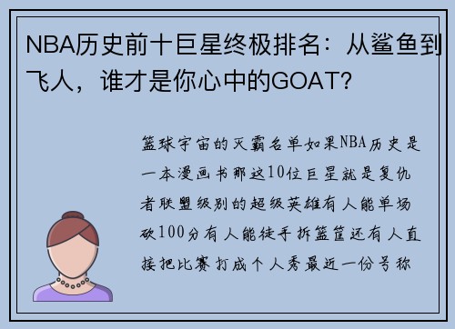 NBA历史前十巨星终极排名：从鲨鱼到飞人，谁才是你心中的GOAT？