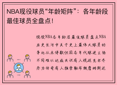 NBA现役球员“年龄矩阵”：各年龄段最佳球员全盘点！