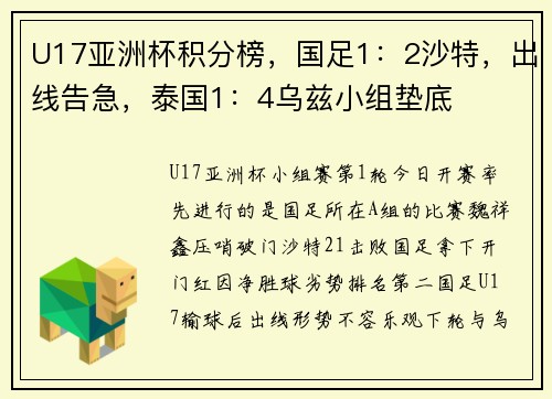 U17亚洲杯积分榜，国足1：2沙特，出线告急，泰国1：4乌兹小组垫底