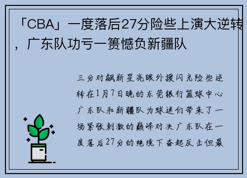 「CBA」一度落后27分险些上演大逆转，广东队功亏一篑憾负新疆队