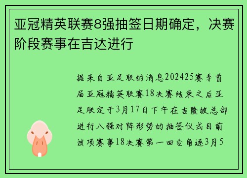 亚冠精英联赛8强抽签日期确定，决赛阶段赛事在吉达进行