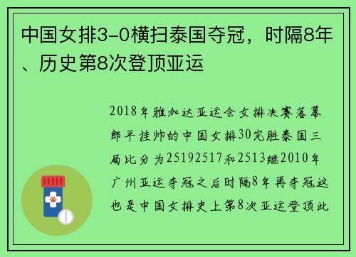 中国女排3-0横扫泰国夺冠，时隔8年、历史第8次登顶亚运