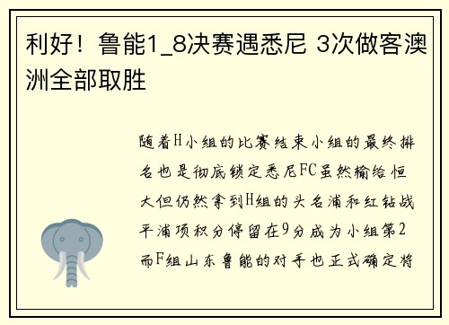 利好！鲁能1_8决赛遇悉尼 3次做客澳洲全部取胜