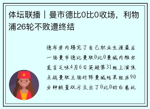 体坛联播｜曼市德比0比0收场，利物浦26轮不败遭终结