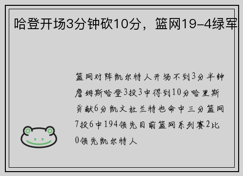 哈登开场3分钟砍10分，篮网19-4绿军