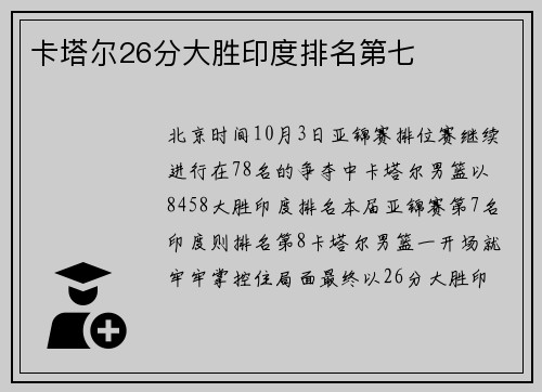 卡塔尔26分大胜印度排名第七