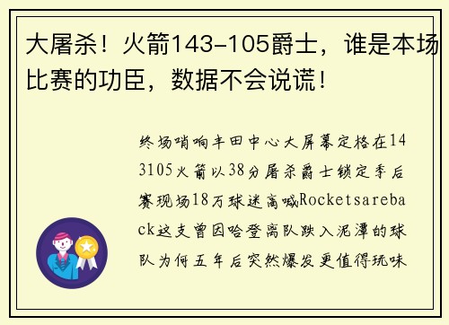 大屠杀！火箭143-105爵士，谁是本场比赛的功臣，数据不会说谎！