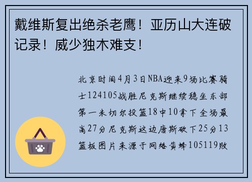 戴维斯复出绝杀老鹰！亚历山大连破记录！威少独木难支！