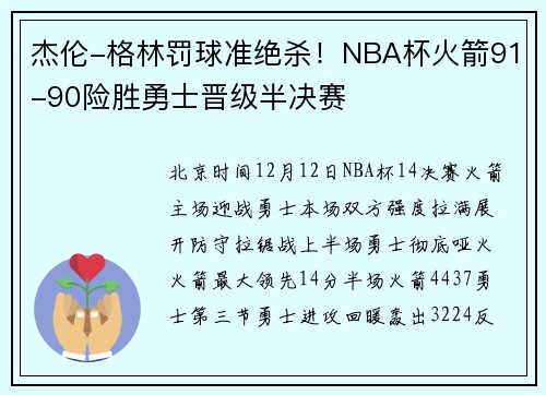 杰伦-格林罚球准绝杀！NBA杯火箭91-90险胜勇士晋级半决赛