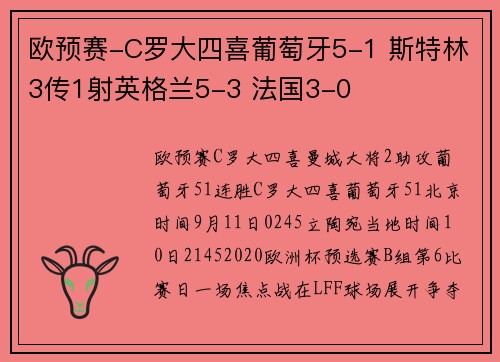欧预赛-C罗大四喜葡萄牙5-1 斯特林3传1射英格兰5-3 法国3-0