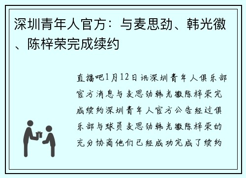 深圳青年人官方：与麦思劲、韩光徽、陈梓荣完成续约