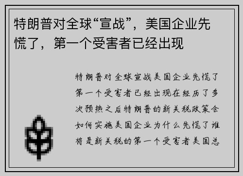 特朗普对全球“宣战”，美国企业先慌了，第一个受害者已经出现