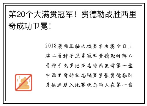 第20个大满贯冠军！费德勒战胜西里奇成功卫冕！
