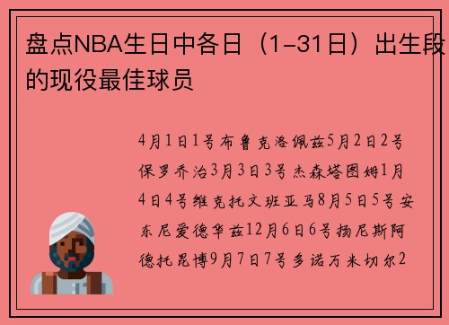 盘点NBA生日中各日（1-31日）出生段的现役最佳球员