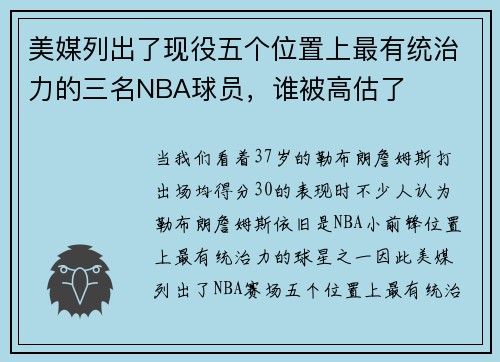 美媒列出了现役五个位置上最有统治力的三名NBA球员，谁被高估了