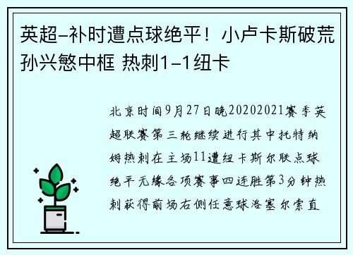 英超-补时遭点球绝平！小卢卡斯破荒孙兴慜中框 热刺1-1纽卡