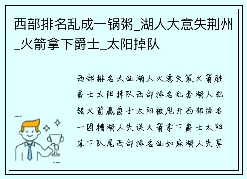 西部排名乱成一锅粥_湖人大意失荆州_火箭拿下爵士_太阳掉队