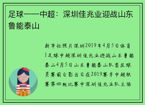 足球——中超：深圳佳兆业迎战山东鲁能泰山