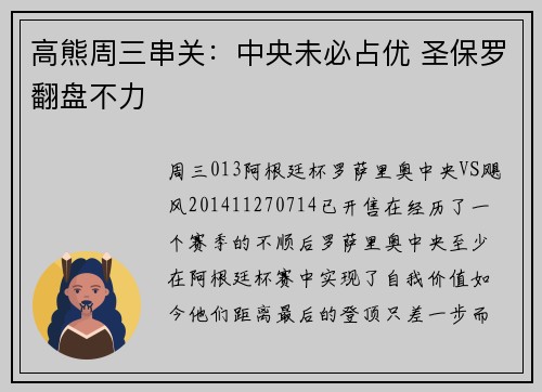 高熊周三串关：中央未必占优 圣保罗翻盘不力