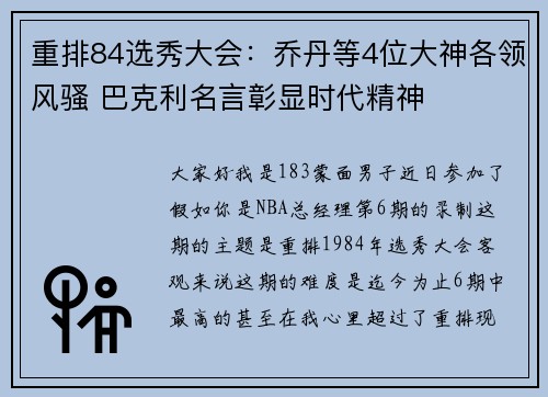 重排84选秀大会：乔丹等4位大神各领风骚 巴克利名言彰显时代精神
