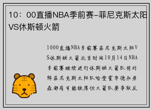 10：00直播NBA季前赛-菲尼克斯太阳VS休斯顿火箭