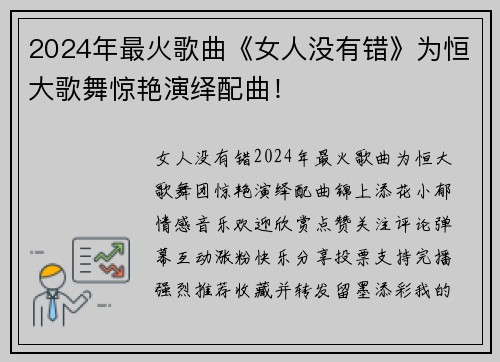 2024年最火歌曲《女人没有错》为恒大歌舞惊艳演绎配曲！
