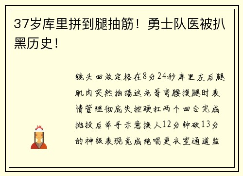 37岁库里拼到腿抽筋！勇士队医被扒黑历史！