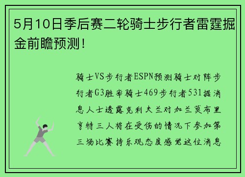 5月10日季后赛二轮骑士步行者雷霆掘金前瞻预测！