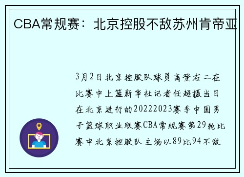 CBA常规赛：北京控股不敌苏州肯帝亚