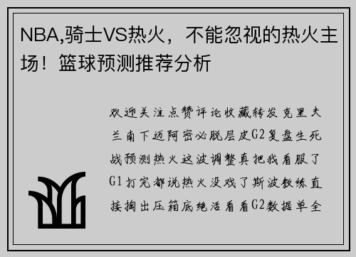 NBA,骑士VS热火，不能忽视的热火主场！篮球预测推荐分析