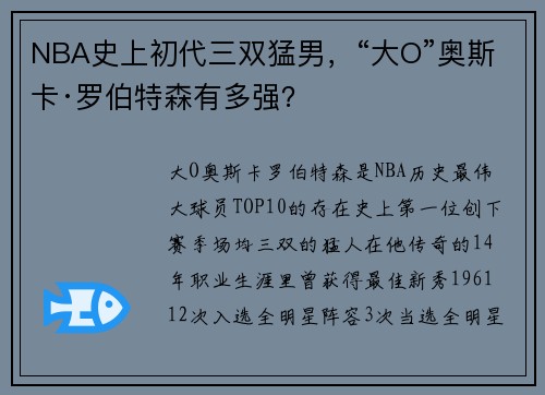 NBA史上初代三双猛男，“大O”奥斯卡·罗伯特森有多强？