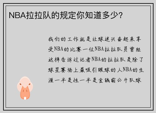 NBA拉拉队的规定你知道多少？