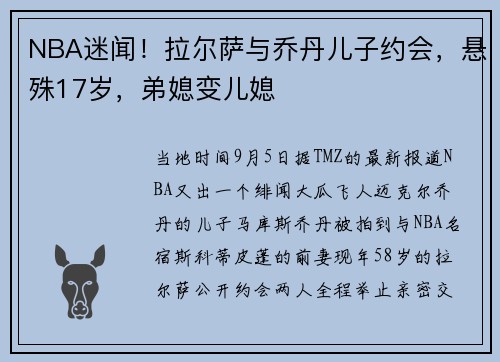 NBA迷闻！拉尔萨与乔丹儿子约会，悬殊17岁，弟媳变儿媳