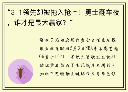 “3-1领先却被拖入抢七！勇士翻车夜，谁才是最大赢家？“