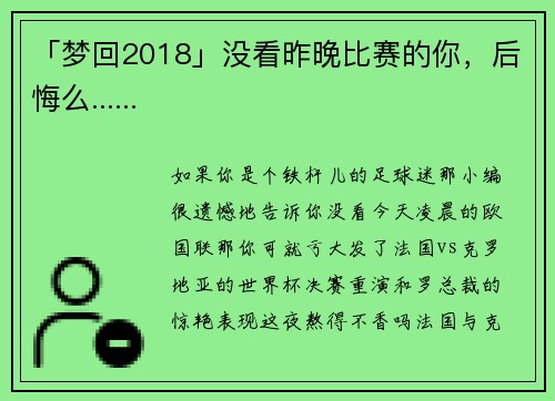 「梦回2018」没看昨晚比赛的你，后悔么......
