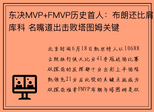 东决MVP+FMVP历史首人：布朗还比肩库科 名嘴道出击败塔图姆关键