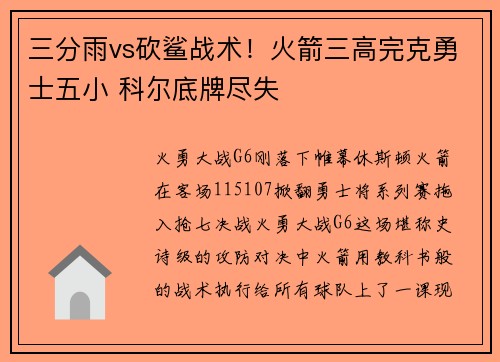 三分雨vs砍鲨战术！火箭三高完克勇士五小 科尔底牌尽失