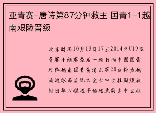 亚青赛-唐诗第87分钟救主 国青1-1越南艰险晋级