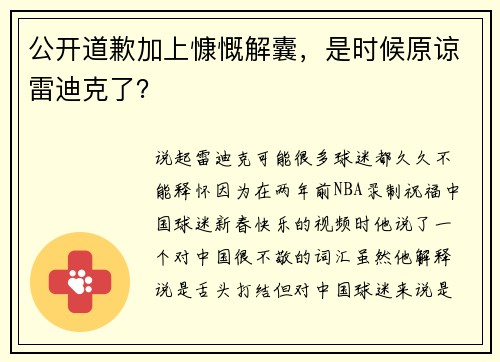 公开道歉加上慷慨解囊，是时候原谅雷迪克了？