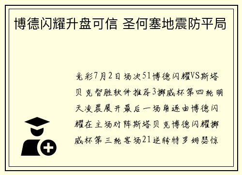 博德闪耀升盘可信 圣何塞地震防平局