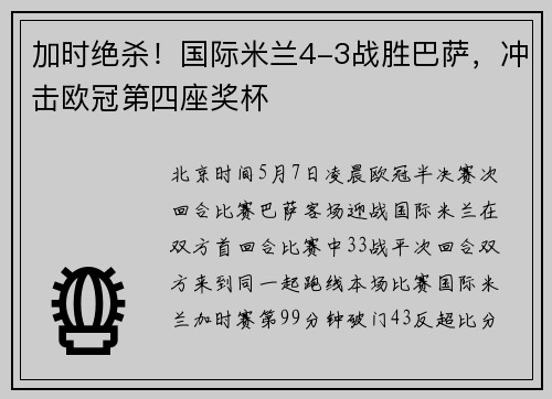 加时绝杀！国际米兰4-3战胜巴萨，冲击欧冠第四座奖杯