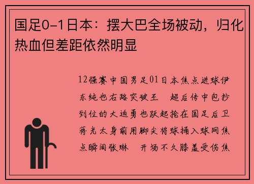 国足0-1日本：摆大巴全场被动，归化热血但差距依然明显