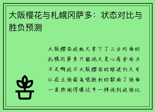 大阪樱花与札幌冈萨多：状态对比与胜负预测