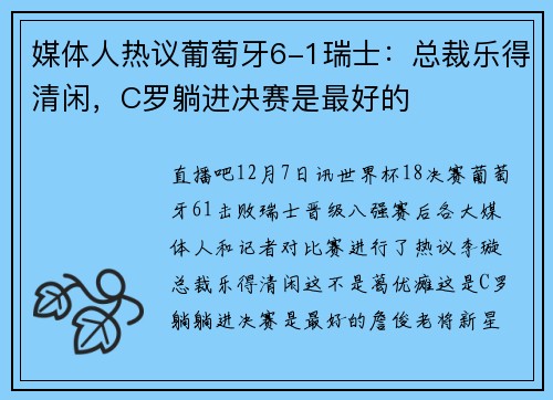 媒体人热议葡萄牙6-1瑞士：总裁乐得清闲，C罗躺进决赛是最好的