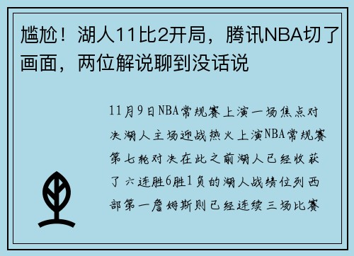 尴尬！湖人11比2开局，腾讯NBA切了画面，两位解说聊到没话说