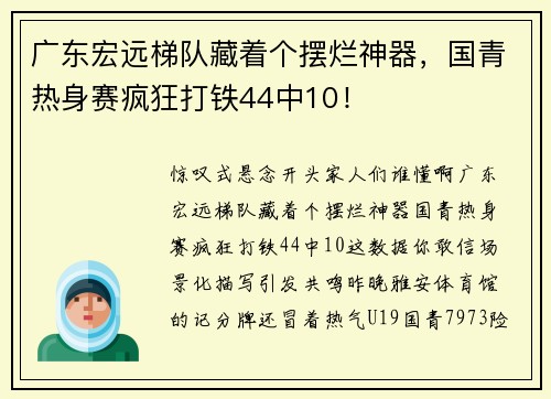 广东宏远梯队藏着个摆烂神器，国青热身赛疯狂打铁44中10！