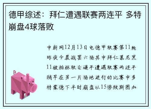 德甲综述：拜仁遭遇联赛两连平 多特崩盘4球落败