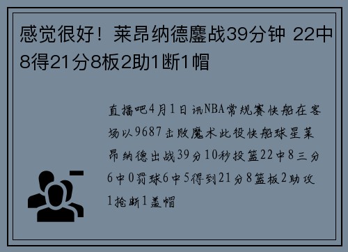 感觉很好！莱昂纳德鏖战39分钟 22中8得21分8板2助1断1帽