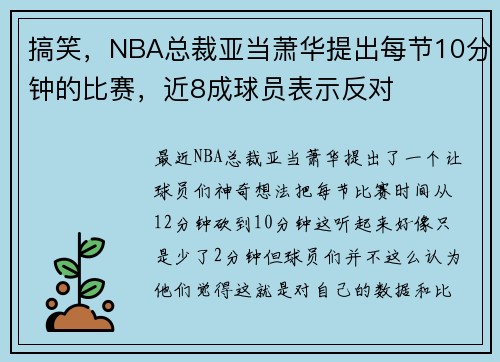 搞笑，NBA总裁亚当萧华提出每节10分钟的比赛，近8成球员表示反对