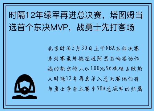 时隔12年绿军再进总决赛，塔图姆当选首个东决MVP，战勇士先打客场